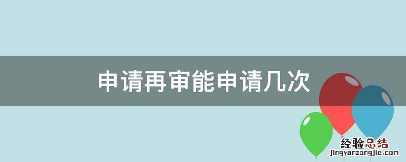 申请再审能申请几次