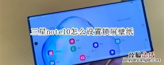 三星note10怎么设置锁屏壁纸