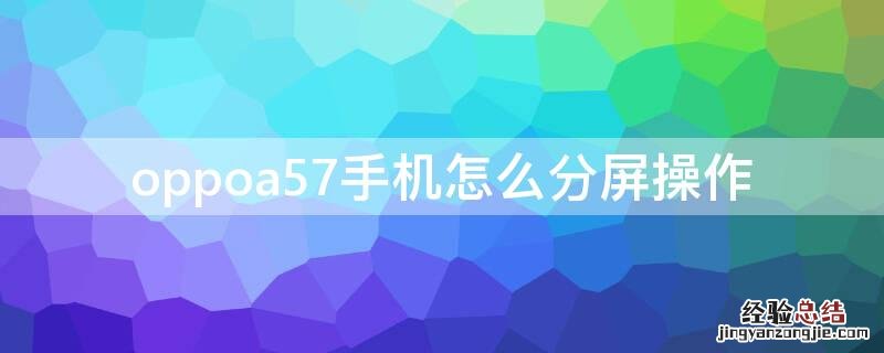 oppoa57手机怎么分屏操作