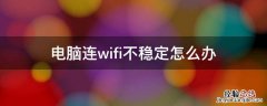 电脑连wifi不稳定怎么办