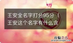 王安这个名字有什么含义 王安全名字打分95分