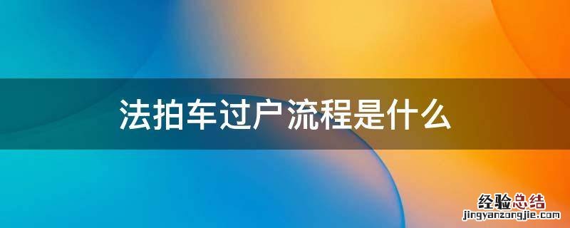 法拍车过户流程是什么