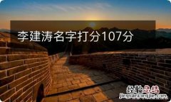 李建涛名字打分107分