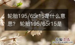 轮胎195/65r15是什么意思？ 轮胎195/65r15是什么意思图例