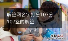 解签网名字打分107分 107签的解签