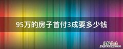 95万的房子首付3成要多少钱