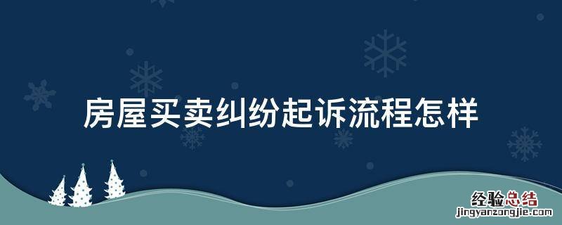 房屋买卖纠纷起诉流程怎样