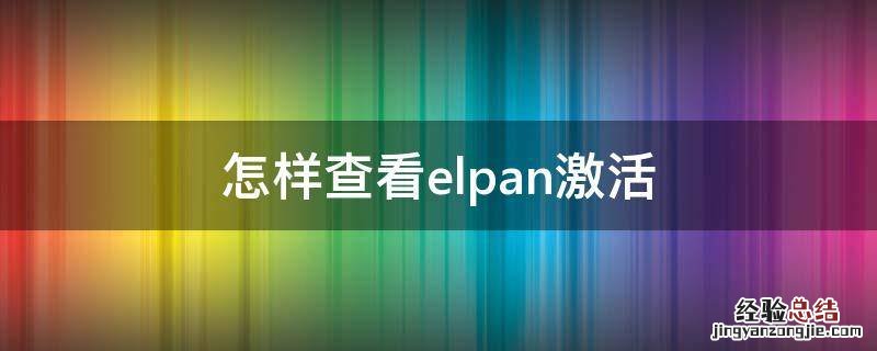 怎样查看elpan激活