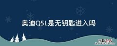 奥迪Q5L是无钥匙进入吗