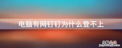 电脑有网钉钉为什么登不上