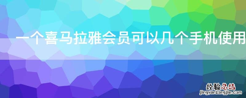 一个喜马拉雅会员可以几个手机使用
