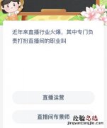 专门负责打扮直播间的职业叫什么 专门负责打扮直播间的职业叫什么名字