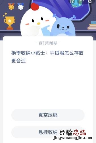 蚂蚁庄园今日答案：羽绒服怎么存放更合适？真空压缩还是悬挂收纳