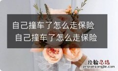 自己撞车了怎么走保险 自己撞车了怎么走保险理赔