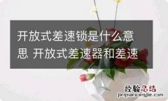 开放式差速锁是什么意思 开放式差速器和差速器是一个吗