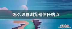 怎么设置浏览器信任站点