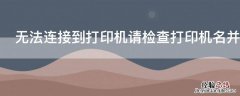 无法连接到打印机请检查打印机名并重试