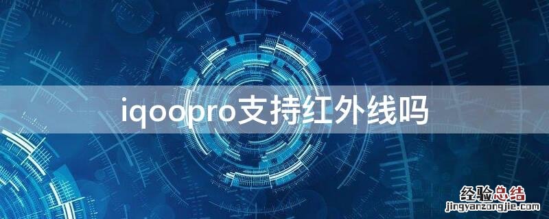 iqoopro支持红外线吗