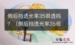 侧后挡透光率35很透吗 侧后挡透光率35很透吗？