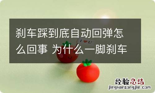 刹车踩到底自动回弹怎么回事 为什么一脚刹车踩下去会回弹