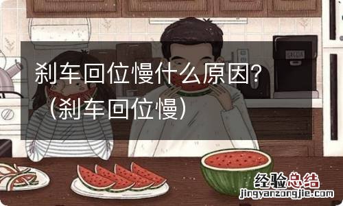 刹车回位慢 刹车回位慢什么原因？