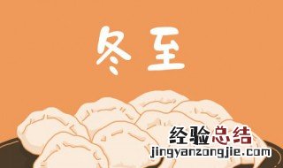 冬至进补吃什么 冬至进补吃什么叁好