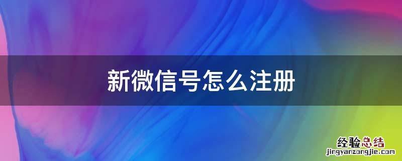 新微信号怎么注册