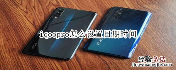 iqoopro怎么设置日期时间