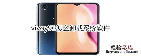 vivoy91怎么卸载系统软件