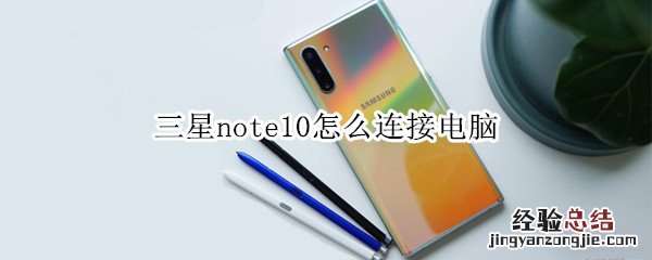 三星note10怎么连接电脑