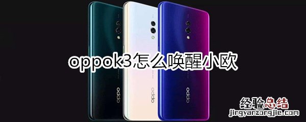 oppok3怎么唤醒小欧