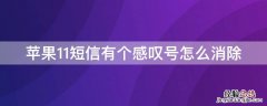 iPhone11短信有个感叹号怎么消除