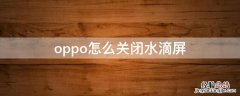 oppo水滴屏设置 oppo怎么关闭水滴屏