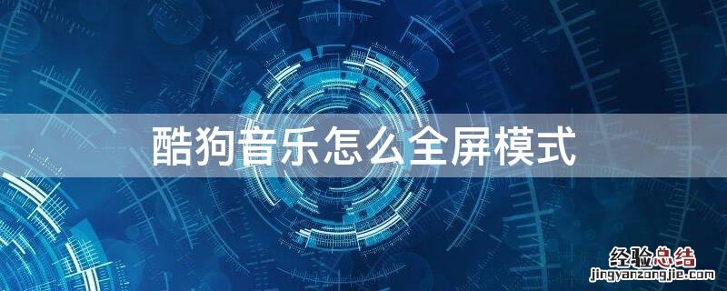 酷狗音乐怎么全屏模式设置 酷狗音乐怎么全屏模式