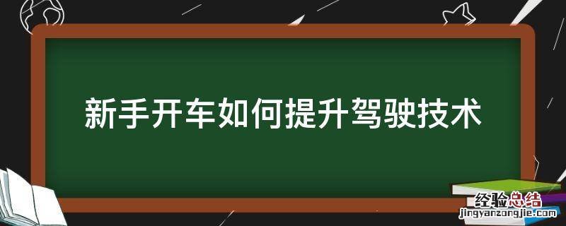 新手开车如何提升驾驶技术