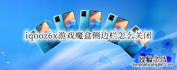 iqooz6x游戏魔盒侧边栏怎么关闭 iqooz1游戏魔盒侧边栏