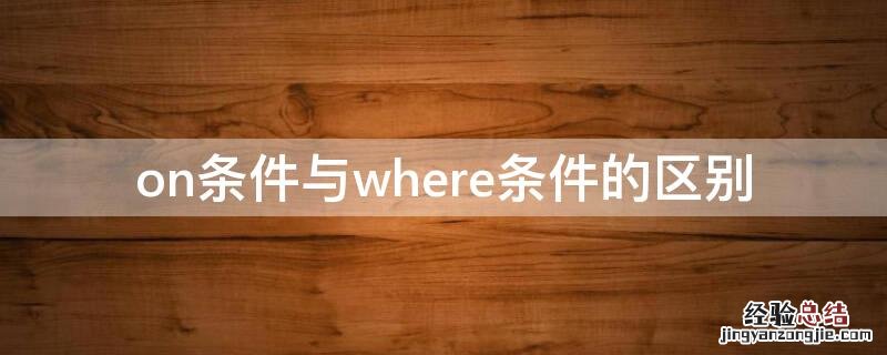 on条件与where条件的区别 join 条件on和where区别