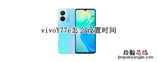 vivoy67时间怎么设置 vivoY77e怎么设置时间