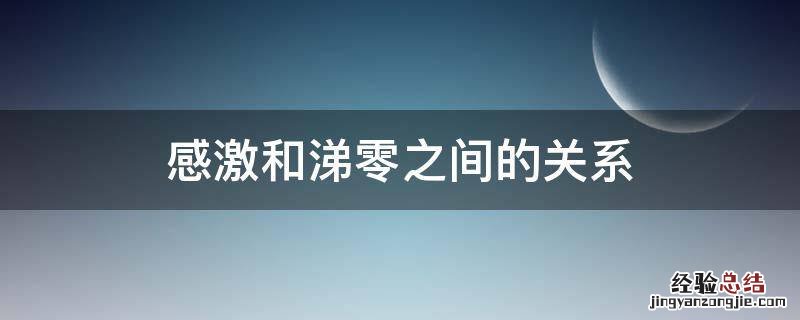 感激和涕零之间的关系