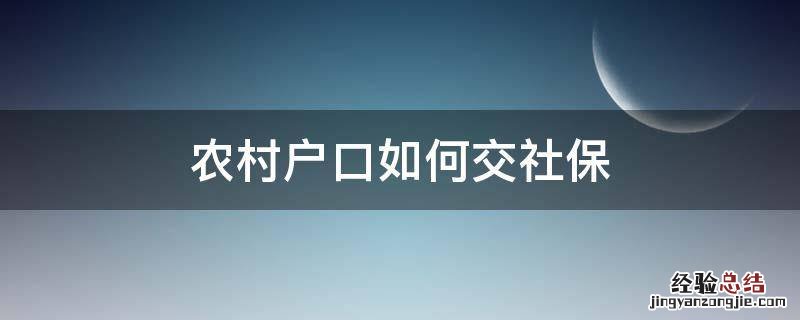 农村户口如何交社保