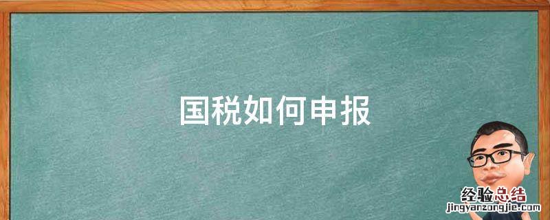 国税如何申报