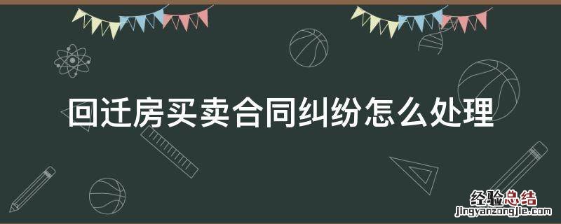回迁房买卖合同纠纷怎么处理