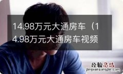 14.98万元大通房车视频 14.98万元大通房车