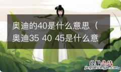 奥迪35 40 45是什么意思 奥迪的40是什么意思