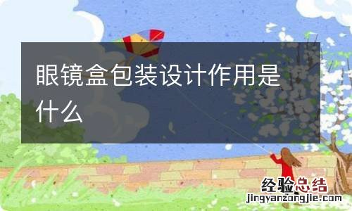 眼镜盒包装设计作用是什么