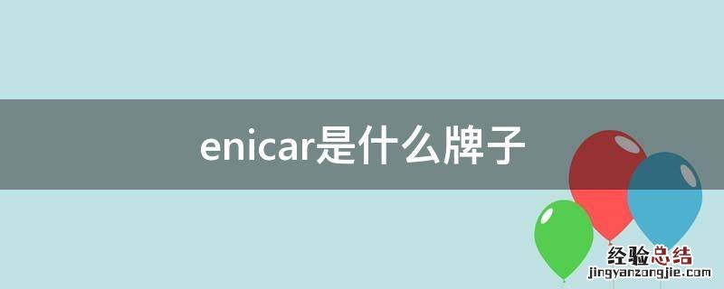 enicar是什么牌子