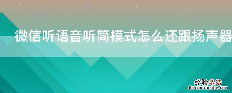 微信听语音听筒模式怎么还跟扬声器一样