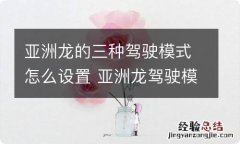 亚洲龙的三种驾驶模式怎么设置 亚洲龙驾驶模式在哪设置