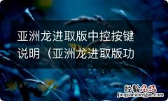 亚洲龙进取版功能介绍 亚洲龙进取版中控按键说明