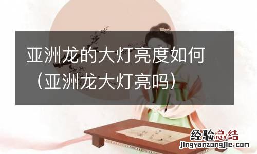 亚洲龙大灯亮吗 亚洲龙的大灯亮度如何